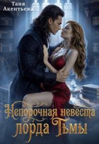 Обложка книги «Непорочная невеста Лорда Тьмы»