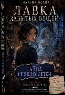 Обложка книги «Тайна спящих детей»