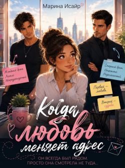 Обложка книги «Когда любовь меняет адрес»