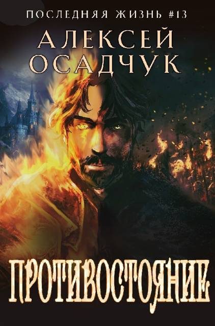 Обложка книги «Противостояние»