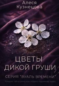 Обложка книги «Цветы дикой груши»