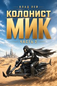 Обложка книги «Колонист Мик 2»