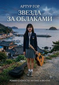 Обложка книги «Звезда за облаками»