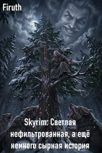 Обложка книги «Skyrim: Светлая нефильтрованная, а ещё немного сырная история»