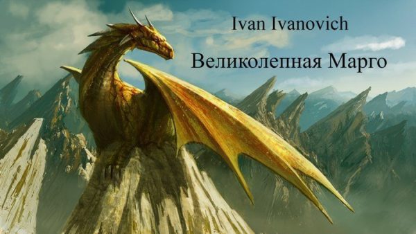 Обложка книги «Великолепная Марго»