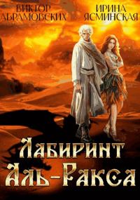 Обложка книги «Лабиринт Аль-Ракса»