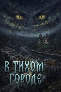 Обложка книги «В тихом городе»