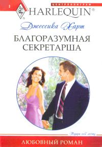 Обложка книги «Благоразумная секретарша»