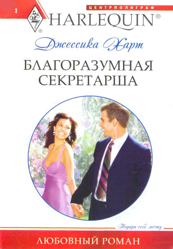 Обложка книги «Благоразумная секретарша»