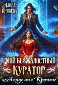 Обложка книги «Мой безжалостный куратор. Академия Крайгис»