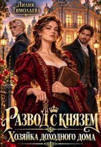 Обложка книги «Развод с князем. Хозяйка доходного дома»