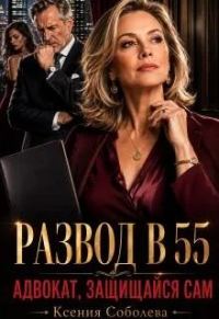 Обложка книги «Развод в 55: Адвокат, защищайся сам!»
