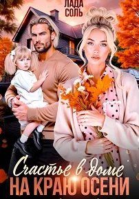 Обложка книги «Счастье в доме на краю осени»