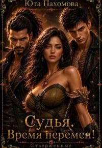 Обложка книги «Судья. Время перемен!»