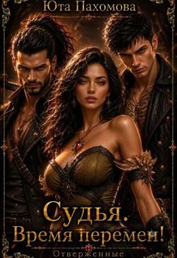 Обложка книги «Судья. Время перемен!»