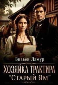 Обложка книги «Хозяйка трактира «Старый Ям»»