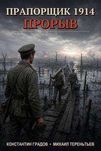 Обложка книги «Прорыв»