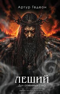 Обложка книги «Дух огненных озер»