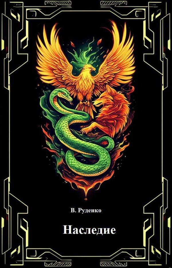 Обложка книги «Наследие»