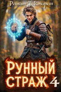 Обложка книги «Рунный Страж 4»