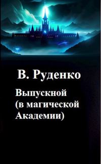 Обложка книги «Выпускной (в магической Академии)»