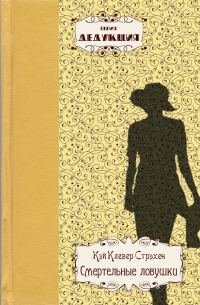 Обложка книги «Смертельные ловушки»