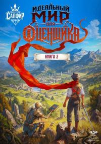 Обложка книги «Идеальный мир для оценщика 3»
