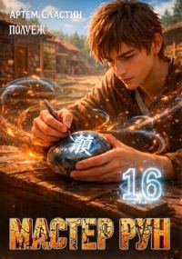 Обложка книги «Мастер Рун. Книга 16»
