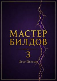 Обложка книги «Мастер билдов 3»