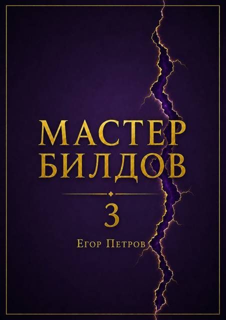 Обложка книги «Мастер билдов 3»