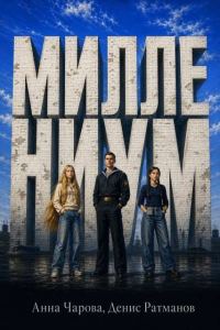 Обложка книги «Миллениум»