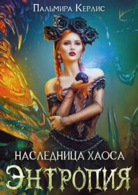 Обложка книги «Наследница хаоса. Энтропия»
