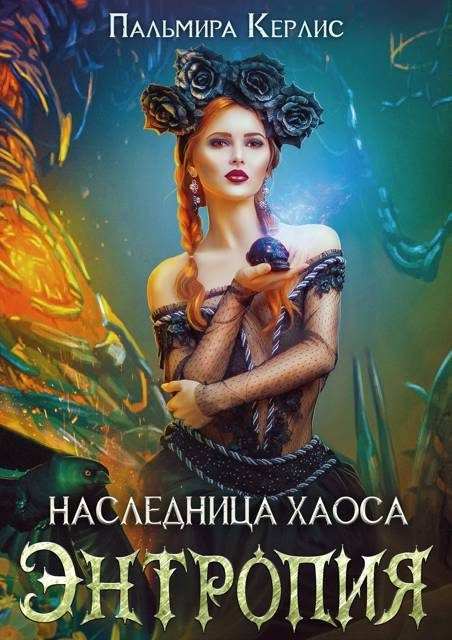 Обложка книги «Наследница хаоса. Энтропия»