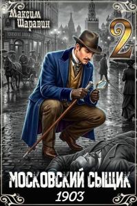 Обложка книги «Московский сыщик. 1903. Книга 2.»