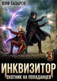 Обложка книги «Инквизитор. Охотник на попаданцев 3»