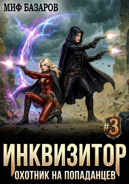 Обложка книги «Инквизитор. Охотник на попаданцев 3»