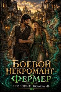 Обложка книги «Боевой некромант - фермер. Том 4»