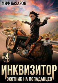 Обложка книги «Инквизитор. Охотник на попаданцев 4»