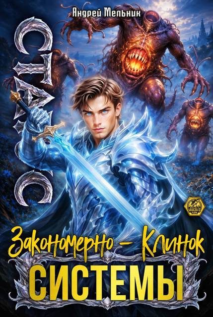 Обложка книги «Статус: Закономерно - Клинок Системы»
