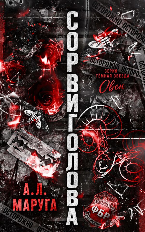 Обложка книги «Сорвиголова»
