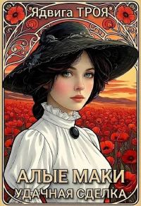 Обложка книги «Алые маки. Удачная сделка»