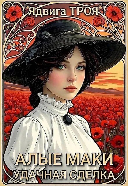 Обложка книги «Алые маки. Удачная сделка»