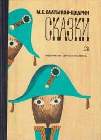 Обложка книги «Сказки»