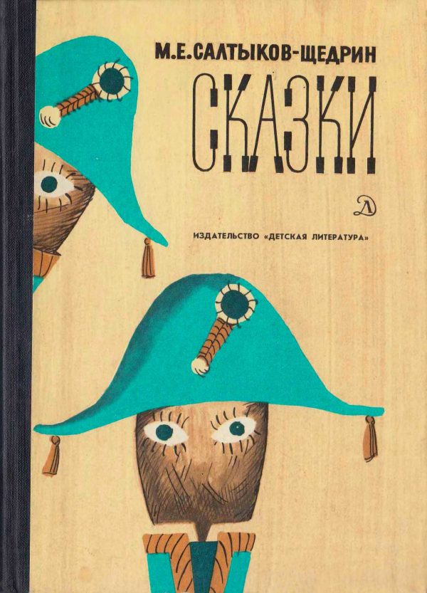Обложка книги «Сказки»