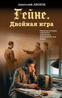 Обложка книги «Гейне. Двойная игра»