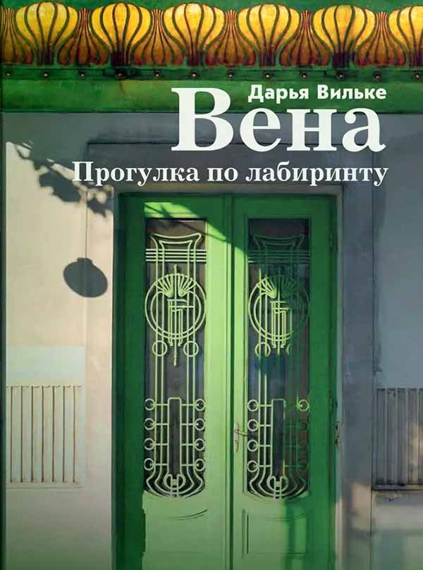 Обложка книги «Вена. Прогулка по лабиринту»