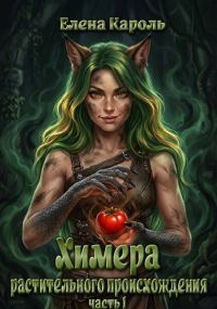 Обложка книги «Химера растительного происхождения. Часть 1»