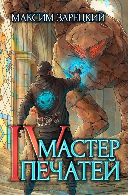 Обложка книги «Мастер печатей 4»