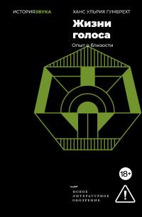 Обложка книги «Жизни голоса. Опыт о близости»
