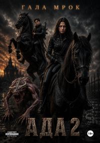 Обложка книги «Ада 2»